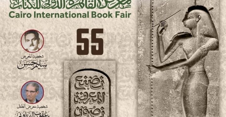 تعرف على تفاصيل تصميم بوستر الدورة الـ 55 من معرِض القاهرة الدُولي للكتاب