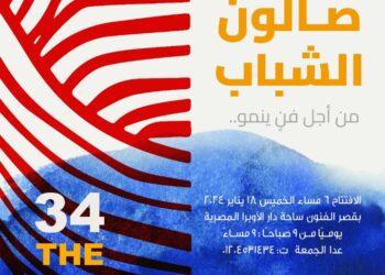 الخميس افتتاح الدورة 34 لصالون الشباب تحت عنوان “من أجل فن ينمو