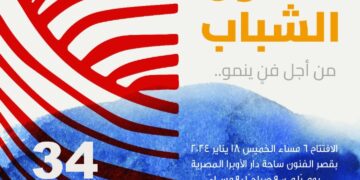 الخميس افتتاح الدورة 34 لصالون الشباب تحت عنوان “من أجل فن ينمو