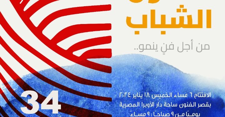 الخميس افتتاح الدورة 34 لصالون الشباب تحت عنوان “من أجل فن ينمو