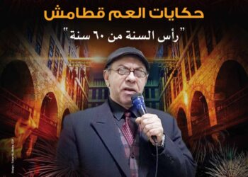قطامش” يسترجع ذكريات المصريين في الاحتفال برأس السنة