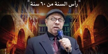 قطامش” يسترجع ذكريات المصريين في الاحتفال برأس السنة