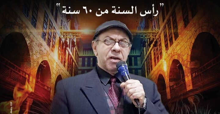 قطامش” يسترجع ذكريات المصريين في الاحتفال برأس السنة