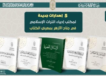 5 إصدارات جديدة لمكتب إحياء التراث الإسلامي في جناح الأزهر بمعرض الكتاب