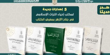 5 إصدارات جديدة لمكتب إحياء التراث الإسلامي في جناح الأزهر بمعرض الكتاب