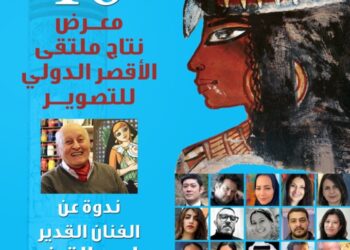 الأحد : إفتتاح معرض ملتقى الأقصر للتصوير بقصر الأمير طاز