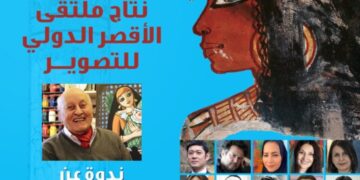 الأحد : إفتتاح معرض ملتقى الأقصر للتصوير بقصر الأمير طاز