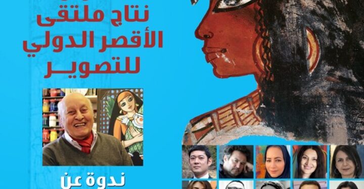 الأحد : إفتتاح معرض ملتقى الأقصر للتصوير بقصر الأمير طاز