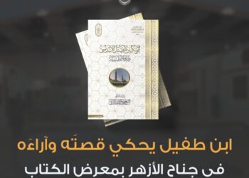 ابن طفيل يحكي قصتَه وآراءَه في جناح الأزهر بمعرض الكتاب