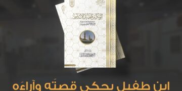 ابن طفيل يحكي قصتَه وآراءَه في جناح الأزهر بمعرض الكتاب
