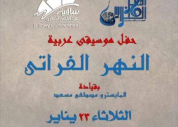 ٢٣ يناير .. فرقة النهر الفراتى فى ساقية الصاوى الثلاثاء القادم حفل فرقة “نهر الفراتي” في ساقية الصاوي