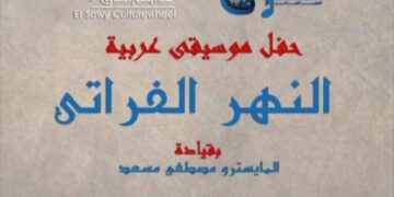 ٢٣ يناير .. فرقة النهر الفراتى فى ساقية الصاوى الثلاثاء القادم حفل فرقة “نهر الفراتي” في ساقية الصاوي