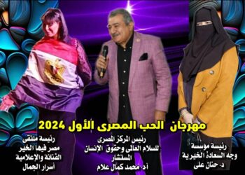 ملتقي مصر فيها الخير الدولي للفنون يشارك المركز المصري للسلام العالمي مهرجان الحب المصري الاول للفنون