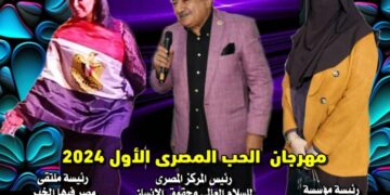 ملتقي مصر فيها الخير الدولي للفنون يشارك المركز المصري للسلام العالمي مهرجان الحب المصري الاول للفنون