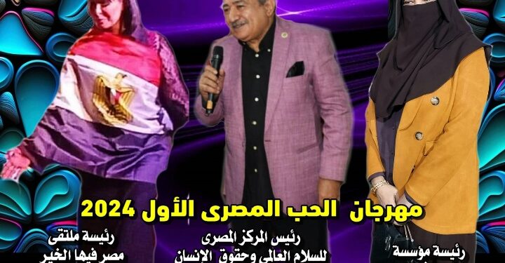 ملتقي مصر فيها الخير الدولي للفنون يشارك المركز المصري للسلام العالمي مهرجان الحب المصري الاول للفنون