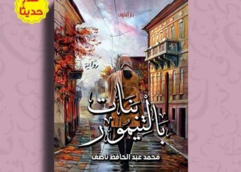 بنات بلتيمور” فى مختبر السرديات بمكتبة الإسكندرية