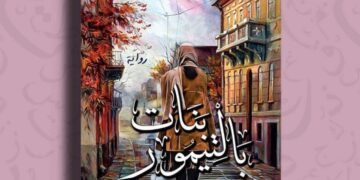 بنات بلتيمور” فى مختبر السرديات بمكتبة الإسكندرية