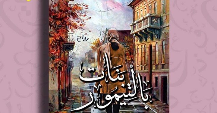 بنات بلتيمور” فى مختبر السرديات بمكتبة الإسكندرية