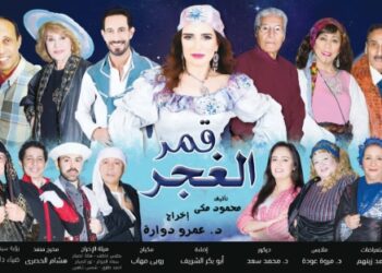 مسرحية(قمر الغجر) غاية في الروعة والجمال