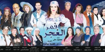 مسرحية(قمر الغجر) غاية في الروعة والجمال