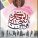 غداً .. ” أنت مش لوحدك” تحتفي باليوم العالمي للغة برايل