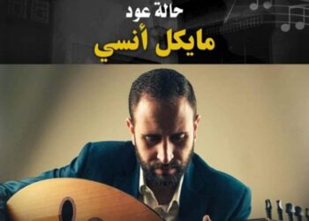 عود “مايكل أنسي” ببيت السحيمي .. الخميس