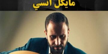 عود “مايكل أنسي” ببيت السحيمي .. الخميس