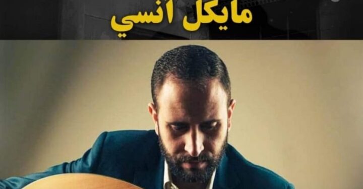 عود “مايكل أنسي” ببيت السحيمي .. الخميس