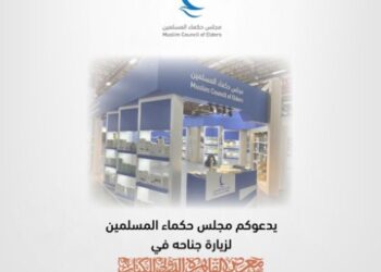 مجلس حكماء المسلمين يُشارِكُ بجناح خاص في معرض القاهرة الدولي للكتاب 2024
