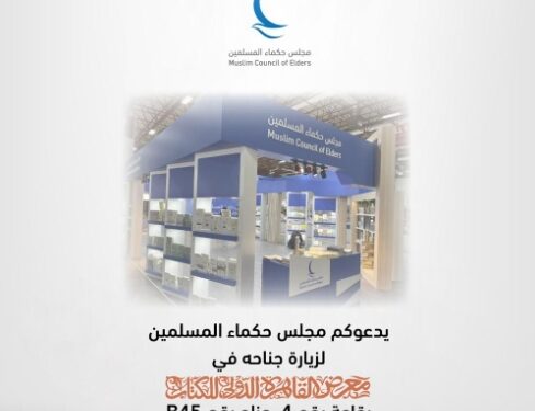 مجلس حكماء المسلمين يُشارِكُ بجناح خاص في معرض القاهرة الدولي للكتاب 2024
