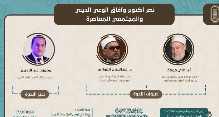 بحضور الشافعي وعلي جمعة .. جناح الأزهر يناقش “التجديد في الفكر الإسلامي” و”نصر أكتوبر” غدا بمعرض الكتاب