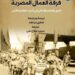 حفل توقيع كتاب ” فرقة العمال المصرية” ضمن فعاليات معرض القاهرة الدولي للكتاب  .. الأثنين المقبل
