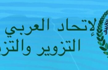 السفير احمد الحسني  رئيسًا للاتحاد العربي لمكافحة التزوير والتزييف بمجلس الوحدة الاقتصادية
