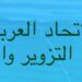السفير احمد الحسني رئيسًا للاتحاد العربي لمكافحة التزوير والتزييف بمجلس الوحدة الاقتصادية