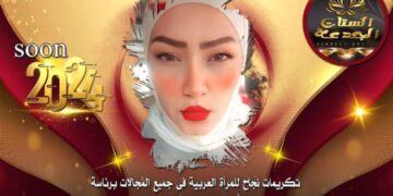 اقتراب فعاليات(المؤتمر الدولي للمرأة العربية) برئاسة الإعلامية صابرين في قنديل