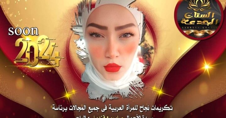 اقتراب فعاليات(المؤتمر الدولي للمرأة العربية) برئاسة الإعلامية صابرين في قنديل