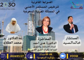 ملتقى الضوابط القانونية لترخيص المستثمر الاجنبي في المملكة العربية السعودية