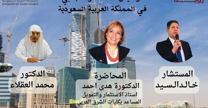 ملتقى الضوابط القانونية لترخيص المستثمر الاجنبي في المملكة العربية السعودية
