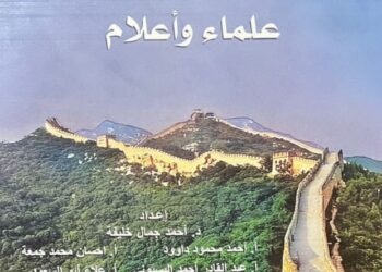 “الإسلام في الصين علماء وأعلام” .. من أحدث إصدارات الأزهر بمعرض الكتاب