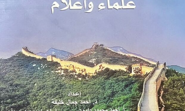 “الإسلام في الصين علماء وأعلام” .. من أحدث إصدارات الأزهر بمعرض الكتاب