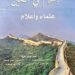 “الإسلام في الصين علماء وأعلام” .. من أحدث إصدارات الأزهر بمعرض الكتاب