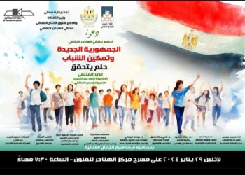 غدا .. “الجمهورية الجديدة وتمكين الشباب حلم يتحقق” بملتقى الهناجر الثقافى