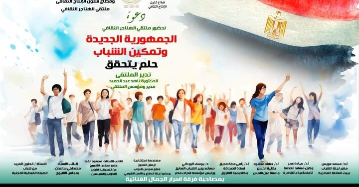 غدا .. “الجمهورية الجديدة وتمكين الشباب حلم يتحقق” بملتقى الهناجر الثقافى