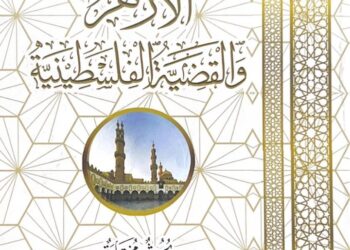 جناح الأزهر بمعرض الكتاب يقدم كتاب “الأزهر والقضية الفلسطينية” في 4 مجلدات