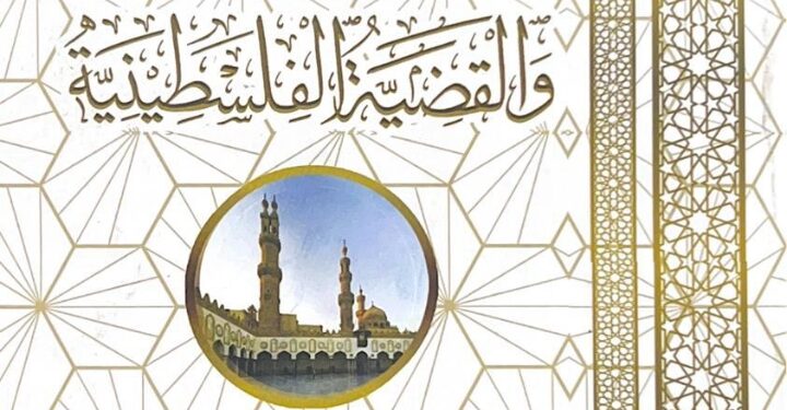 جناح الأزهر بمعرض الكتاب يقدم كتاب “الأزهر والقضية الفلسطينية” في 4 مجلدات