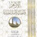 جناح الأزهر بمعرض الكتاب يقدم كتاب “الأزهر والقضية الفلسطينية” في 4 مجلدات