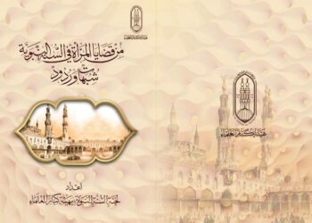 جناح الأزهر بمعرض الكتاب يقدم كتاب “من قضايا المرأة في السنة النبوية .. شبهات وردود”