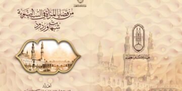 جناح الأزهر بمعرض الكتاب يقدم كتاب “من قضايا المرأة في السنة النبوية .. شبهات وردود”