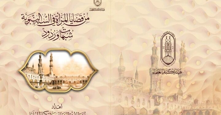 جناح الأزهر بمعرض الكتاب يقدم كتاب “من قضايا المرأة في السنة النبوية .. شبهات وردود”