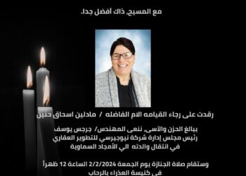 وفاة والدة المهندس جرجس يوسف رئيس شركة نيوجيرسي للتطوير العقاري